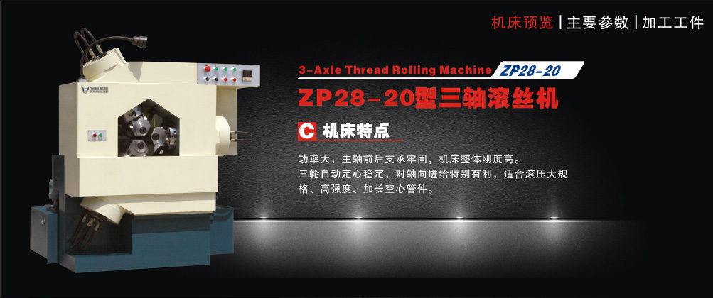 ZP28-20三轴滚丝机